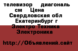 телевизор LG диагональ 54 см. › Цена ­ 3 000 - Свердловская обл., Екатеринбург г. Электро-Техника » Электроника   